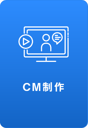 CM制作