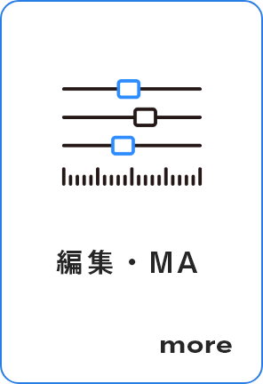 編集・MA