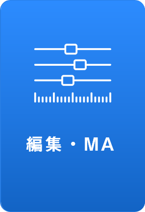 編集・MA