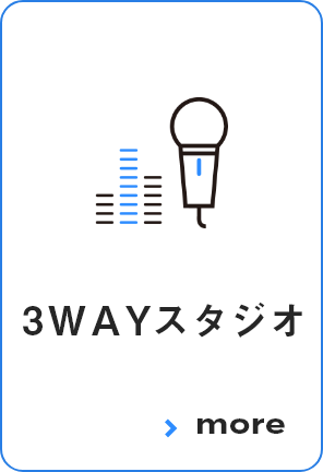 3WAYスタジオ