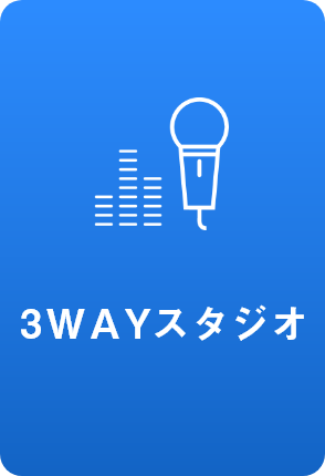 3WAYスタジオ