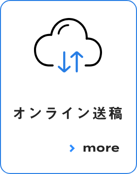 オンライン送稿