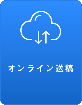 オンライン送稿