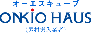 オーエスキューブ ONKIO HAUS（素材搬入業者）