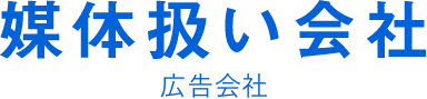 媒体扱い会社 広告会社